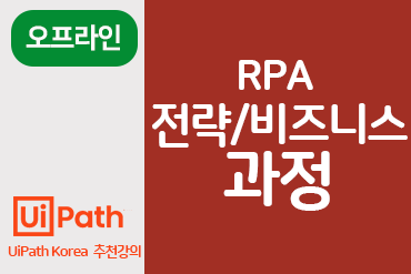 [오프라인]RPA 전략/비즈니스과정 - 6월 이미지