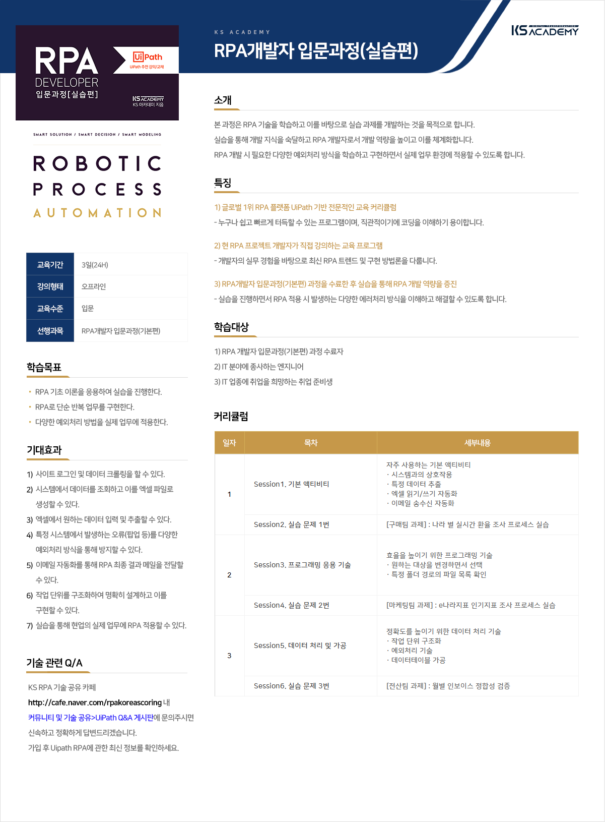 2_RPA개발자 입문과정(실습편)_KS아카데미_강의소개_오프라인.png
