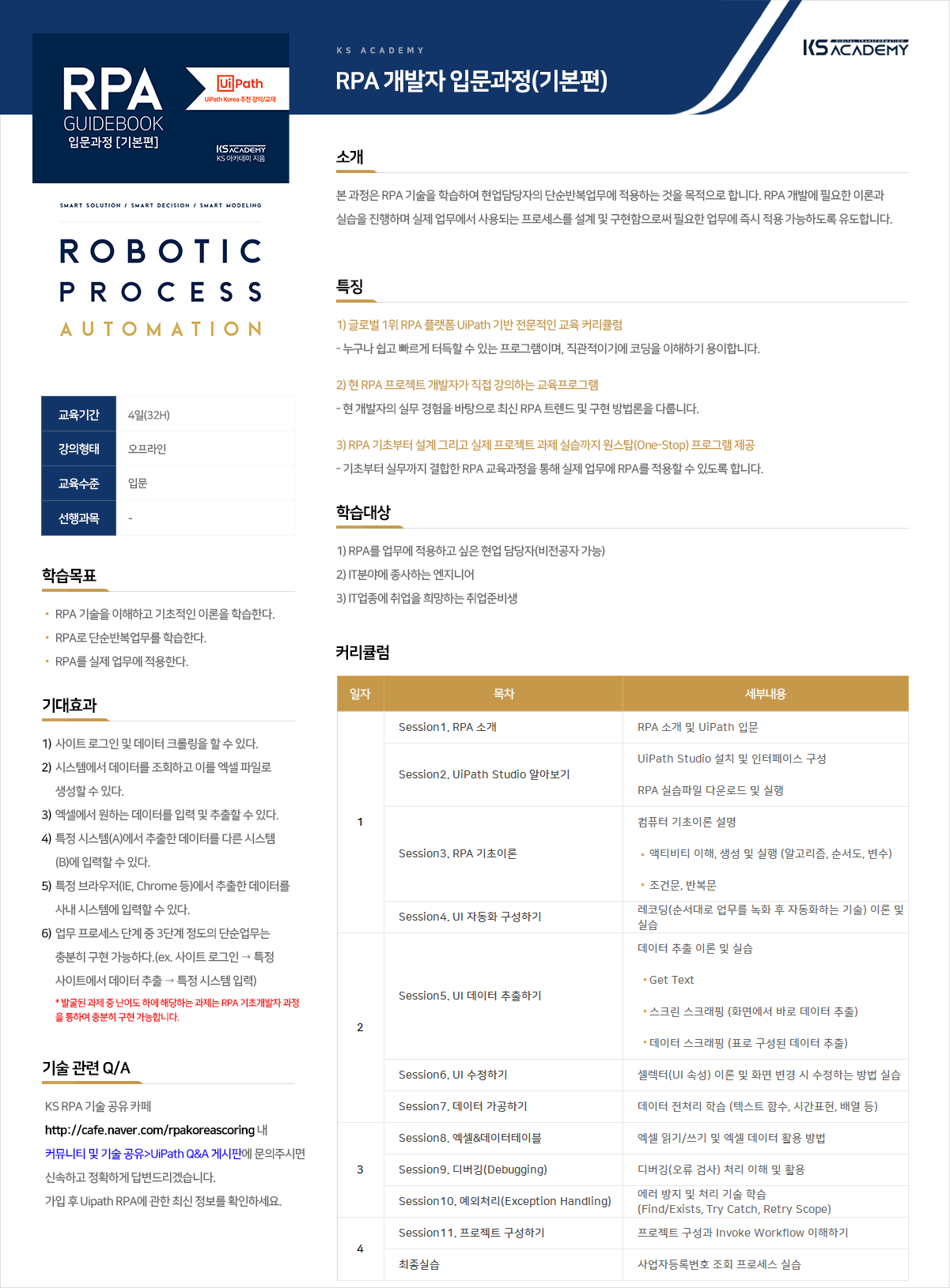 1_RPA개발자 입문과정(기본편)_KS아카데미_강의소개_오프라인.png