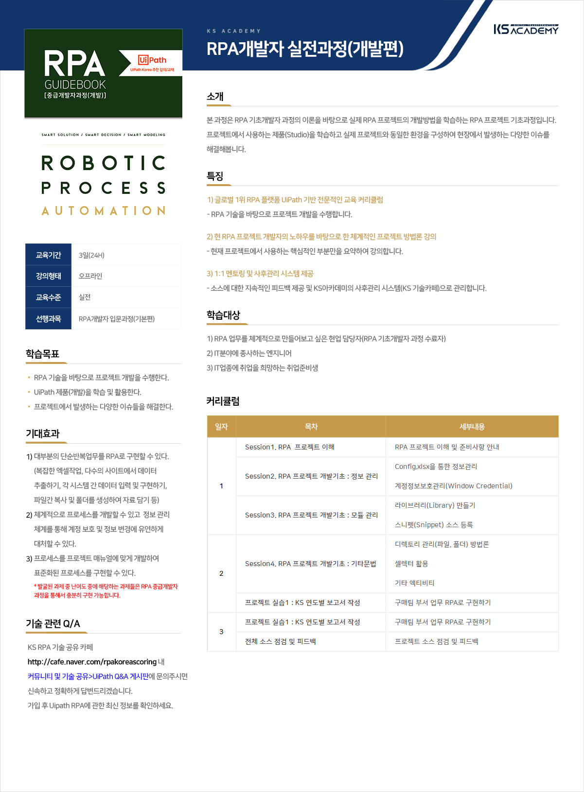 3_RPA개발자 실전과정(개발편)_KS아카데미_강의소개_오프라인.png