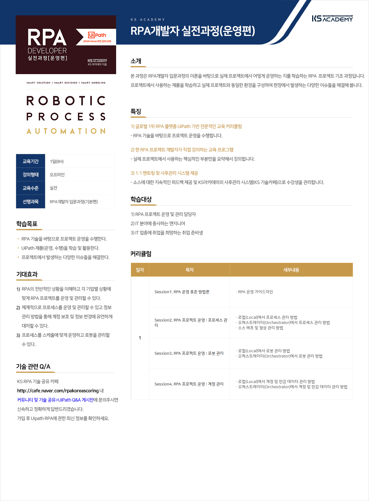 4_RPA개발자 실전과정(운영편)_KS아카데미_강의소개_오프라인.png