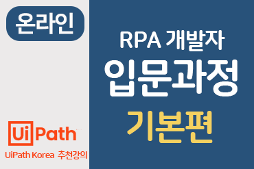 [온라인]RPA개발자 입문과정(기본편) 이미지